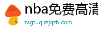 nba免费高清视频在线观看